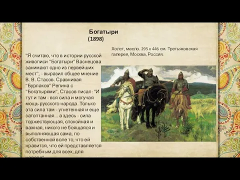 Богатыри (1898) Холст, масло. 295 x 446 см. Третьяковская галерея, Москва, Россия.