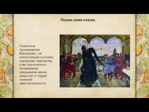 Поэма семи сказок Сказочные произведения Васнецова – не иллюстрация к устному народному