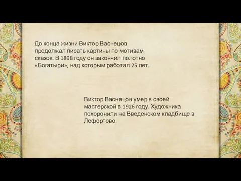 До конца жизни Виктор Васнецов продолжал писать картины по мотивам сказок. В