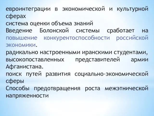 евроинтеграции в экономической и культурной сферах система оценки объема знаний Введение Болонской