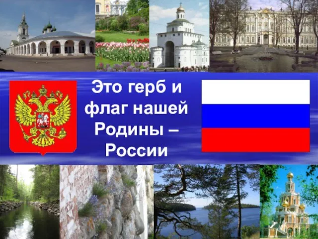 Это герб и флаг нашей Родины – России