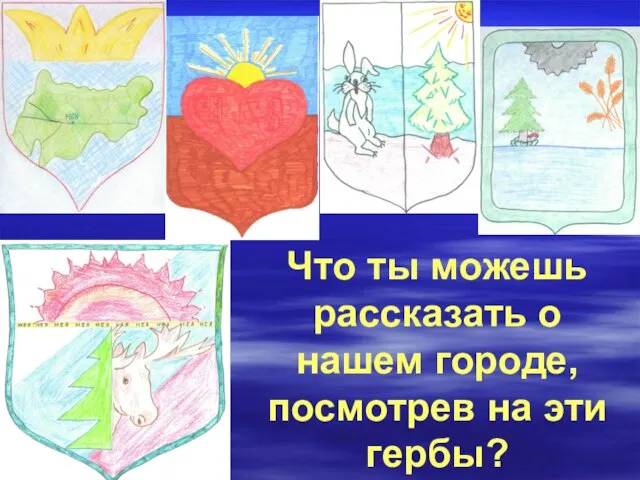 Что ты можешь рассказать о нашем городе, посмотрев на эти гербы?