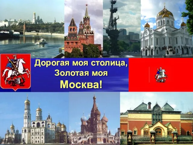 Дорогая моя столица, Золотая моя Москва!