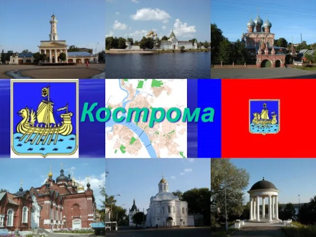 Кострома