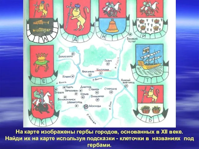 На карте изображены гербы городов, основанных в XII веке. Найди их на