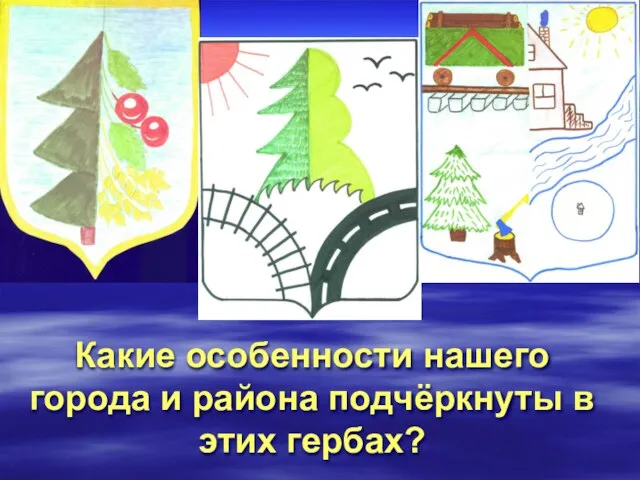 Какие особенности нашего города и района подчёркнуты в этих гербах?