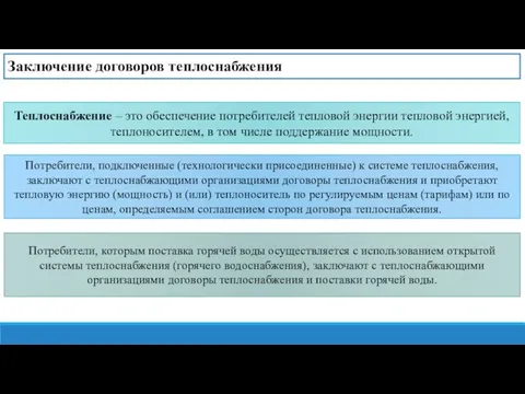 Заключение договоров теплоснабжения Теплоснабжение – это обеспечение потребителей тепловой энергии тепловой энергией,