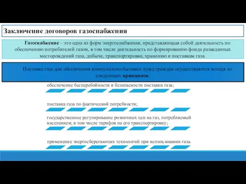 Заключение договоров газоснабжения Газоснабжение – это одна из форм энергоснабжения, представляющая собой