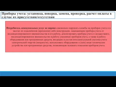 Приборы учета: установка, поверка, замена, проверка, расчет оплаты в случае их присутствия/отсутствия