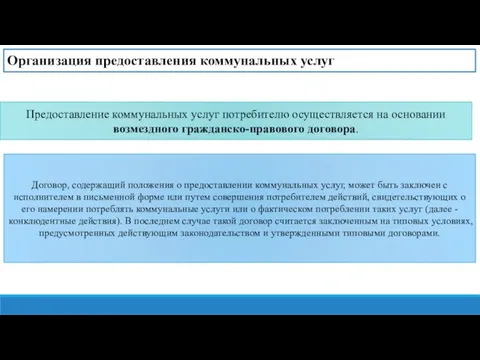 Организация предоставления коммунальных услуг Предоставление коммунальных услуг потребителю осуществляется на основании возмездного