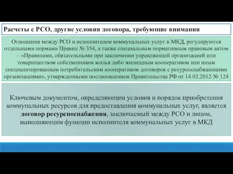 Расчеты с РСО, другие условия договора, требующие внимания Отношения между РСО и