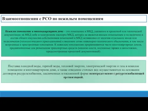 Взаимоотношения с РСО по нежилым помещениям Нежилое помещение в многоквартирном доме –