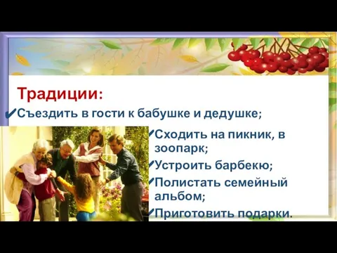 Сходить на пикник, в зоопарк; Устроить барбекю; Полистать семейный альбом; Приготовить подарки.