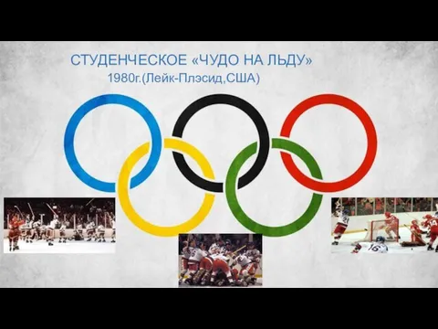 СТУДЕНЧЕСКОЕ «ЧУДО НА ЛЬДУ» 1980г.(Лейк-Плэсид,США)