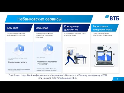 Небанковские сервисы Для более подробной информации и оформления обратитесь к Вашему менеджеру