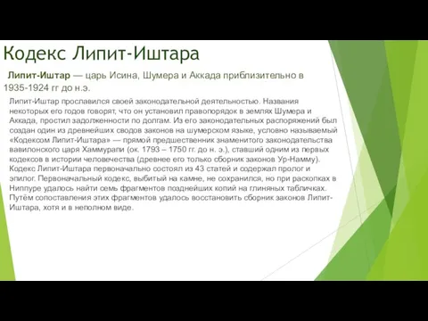 Кодекс Липит-Иштара Липит-Иштар — царь Исина, Шумера и Аккада приблизительно в 1935-1924