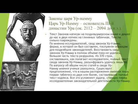 Законы царя Ур-намму Царь Ур-Намму – основатель III-й династии Ура (ок. 2112