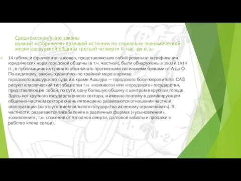 Среднеассирийские законы важный исторически-правовой источник по социально-экономической жизни ашшурской общины третьей четверти