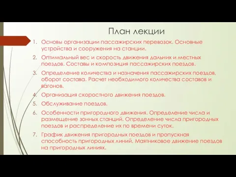 План лекции Основы организации пассажирских перевозок. Основные устройства и сооружения на станции.