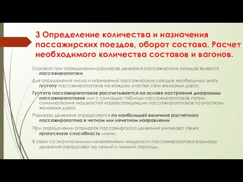 3 Определение количества и назначения пассажирских поездов, оборот состава. Расчет необходимого количества