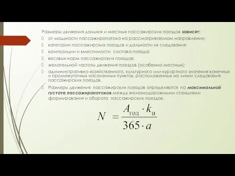 Размеры движения дальних и местных пассажирских поездов зависят: от мощности пассажиропотока на