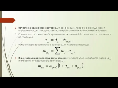 Потребное количество составов для организации пассажирского движения определяется для международных, межрегиональных и