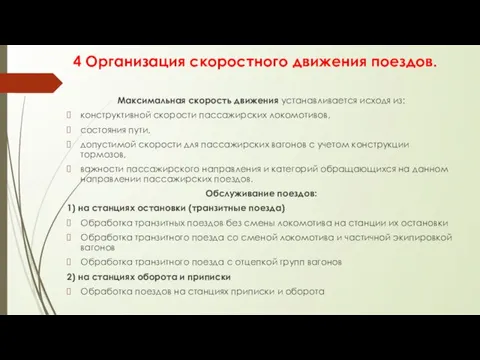 4 Организация скоростного движения поездов. Максимальная скорость движения устанавливается исходя из: конструктивной