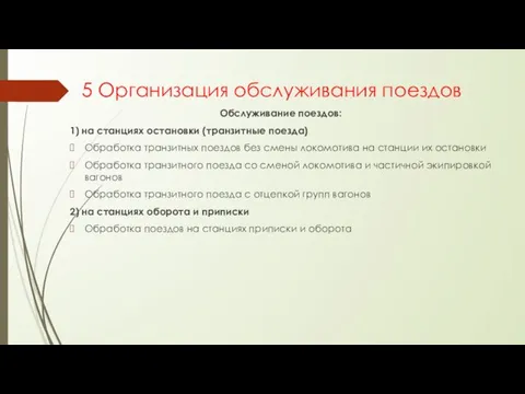 5 Организация обслуживания поездов Обслуживание поездов: 1) на станциях остановки (транзитные поезда)