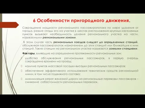 6 Особенности пригородного движения. Сокращение мощности регионального пассажиропотока по мере удаления от