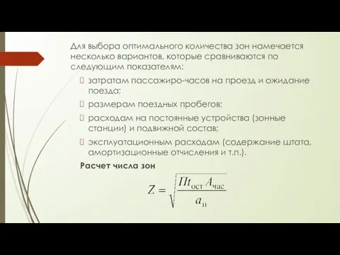 Для выбора оптимального количества зон намечается несколько вариантов, которые сравниваются по следующим