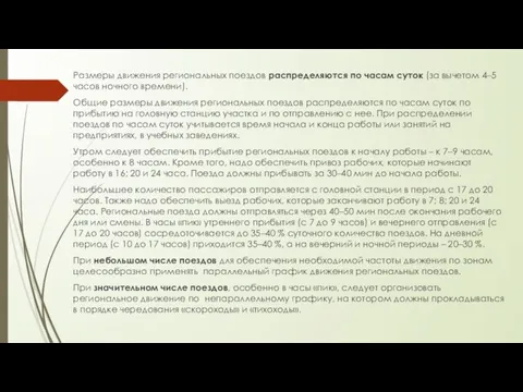 Размеры движения региональных поездов распределяются по часам суток (за вычетом 4–5 часов