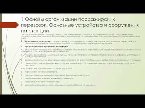 1 Основы организации пассажирских перевозок. Основные устройства и сооружения на станции Пассажирские