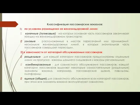 Классификация пассажирских вокзалов: по условиям размещения на железнодорожной линии: конечные (тупиковые) -