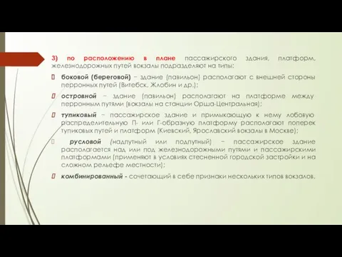 3) по расположению в плане пассажирского здания, платформ, железнодорожных путей вокзалы подразделяют