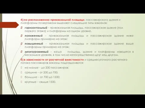 4) по расположению привокзальной площади, пассажирского здания и платформы по вертикали выделяют