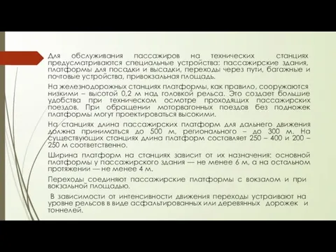 Для обслуживания пассажиров на технических стан­циях предусматриваются специальные устройства: пас­сажирские здания, платформы