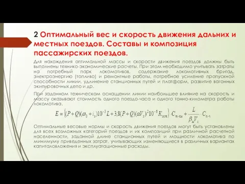 2 Оптимальный вес и скорость движения дальних и местных поездов. Составы и