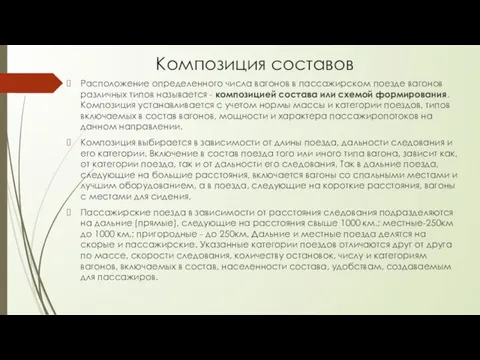 Композиция составов Расположение определенного числа вагонов в пассажирском поезде вагонов различных типов