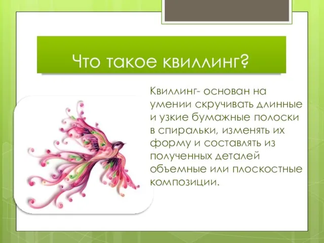 Что такое квиллинг? Квиллинг- основан на умении скручивать длинные и узкие бумажные