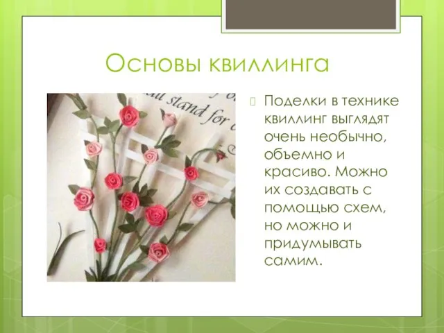 Основы квиллинга Поделки в технике квиллинг выглядят очень необычно, объемно и красиво.