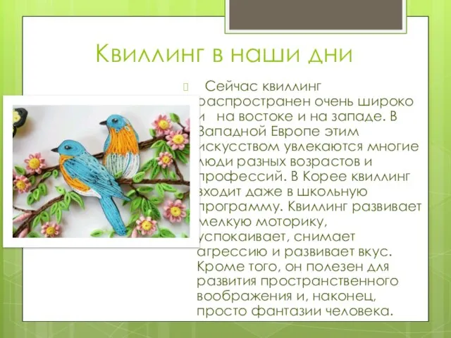 Квиллинг в наши дни Сейчас квиллинг распространен очень широко и на востоке