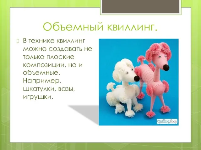 Объемный квиллинг. В технике квиллинг можно создавать не только плоские композиции, но