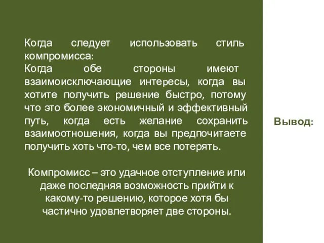 Вывод: Когда следует использовать стиль компромисса: Когда обе стороны имеют взаимоисключающие интеpесы,