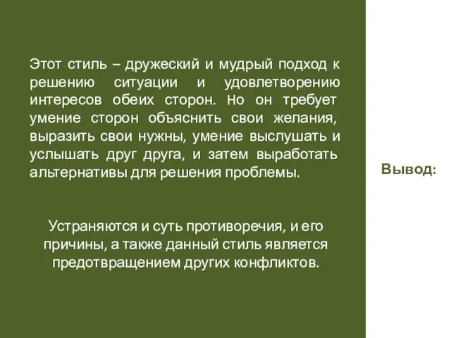 Вывод: Этот стиль – дружеский и мудрый подход к решению ситуации и