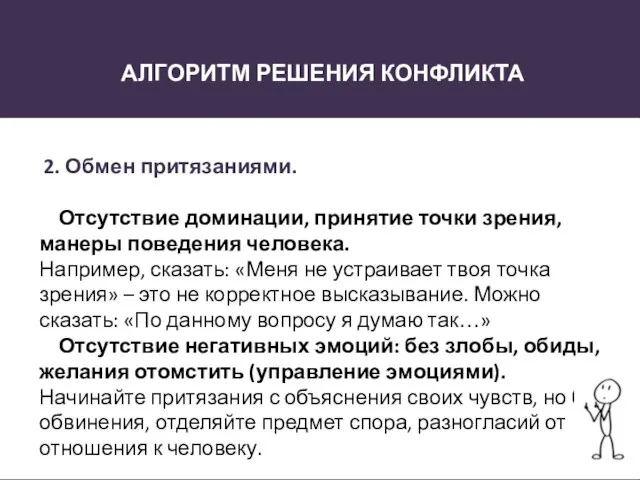 АЛГОРИТМ РЕШЕНИЯ КОНФЛИКТА 2. Обмен притязаниями. Отсутствие доминации, принятие точки зрения, манеры