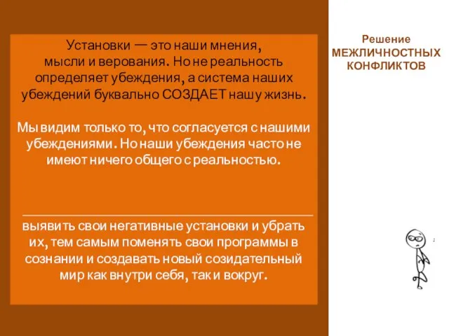 Установки — это наши мнения, мысли и верования. Но не реальность определяет