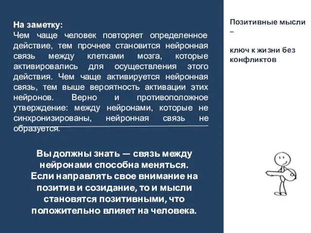 На заметку: Чем чаще человек повторяет определенное действие, тем прочнее становится нейронная