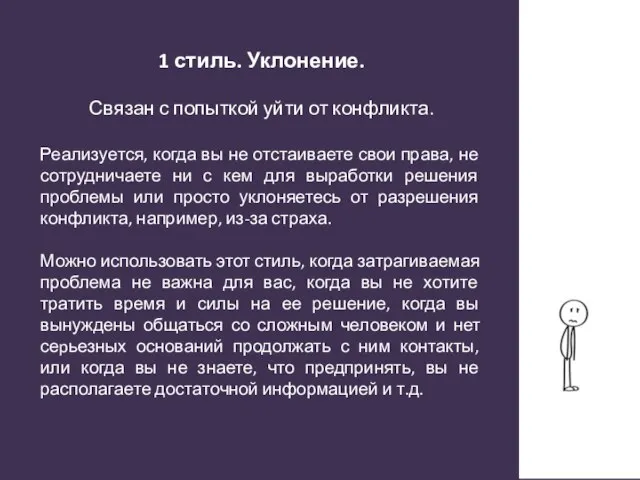 1 стиль. Уклонение. Связан с попыткой уйти от конфликта. Реализуется, когда вы