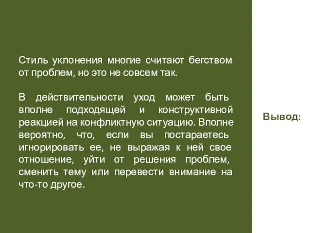 Вывод: Стиль уклонения многие считают бегством от проблем, но это не совсем