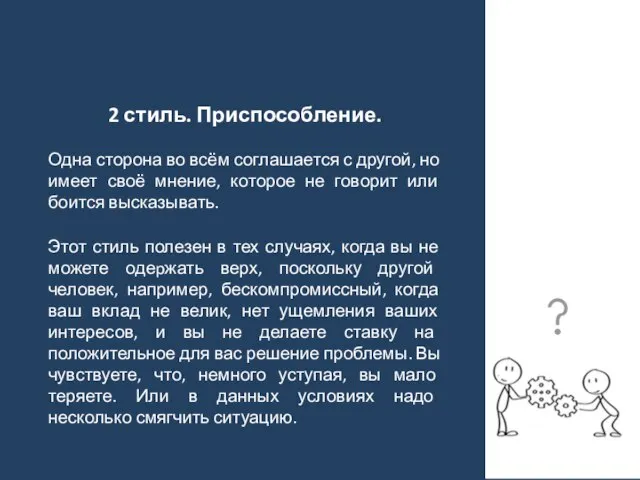 2 стиль. Приспособление. Одна сторона во всём соглашается с другой, но имеет